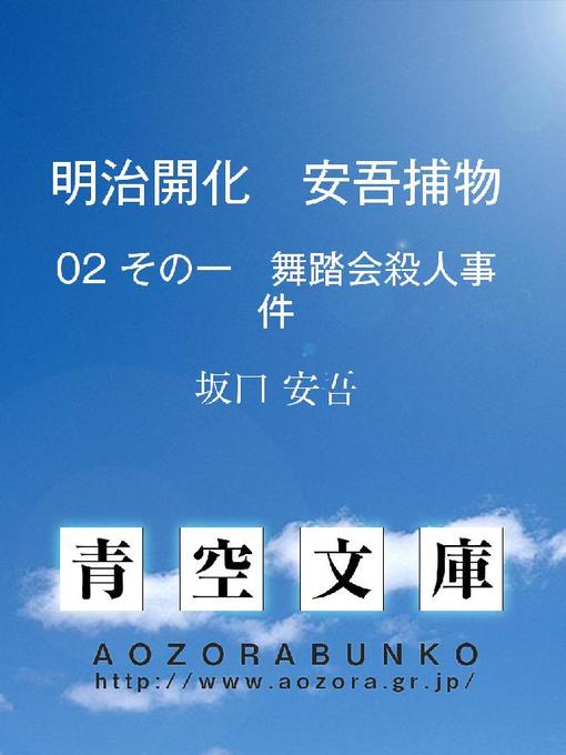 坂口安吾作の明治開化 安吾捕物 その一 舞踏会殺人事件の作品詳細 - 貸出可能